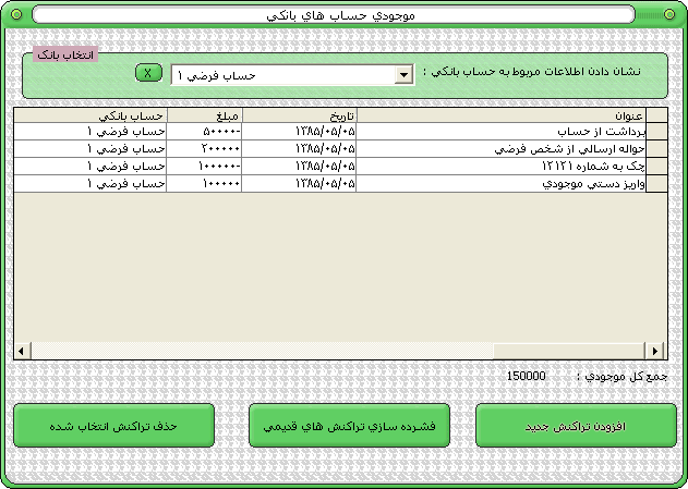 نرم افزار حسابداری و انبار داری رهاورد موجودی حساب های بانکی
