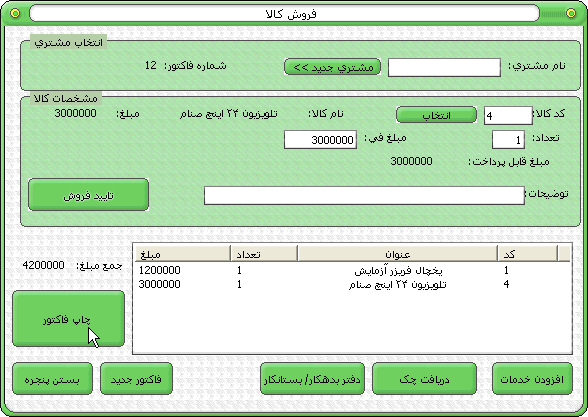 نرم افزار حسابداری و انبار داری رهاورد فروش کالا