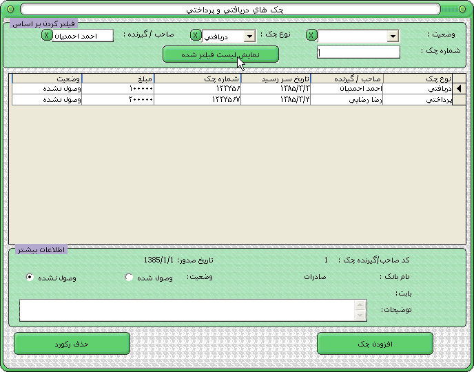 نرم افزار حسابداری و انبار داری رهاورد مدیریت چک ها