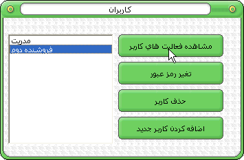 نرم افزار حسابداری و انبار داری رهاورد کنترل کاربران