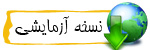 نسخه رایگان نرم افزار حسابداری پارسیان