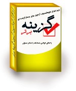 نرم افزار تصحیح آزمون های چهار گزینه ای و مارک خوان گزینه برتر