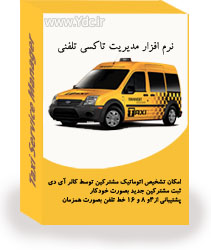 نرم افزار مدیریت تاکسی تلفنی