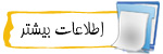 اطلاعات بیشتر در مورد نرم افزار حسابداری و انبار داری رهاورد