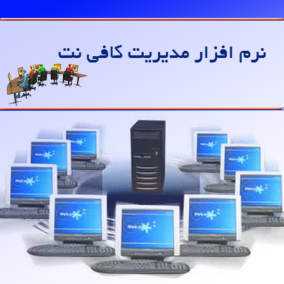 نرم افزار مدیریت کافی نت