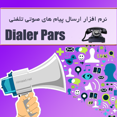 نرم افزار ارسال پیامک