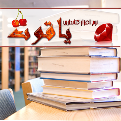 نرم افزار کتابداری یاقوت